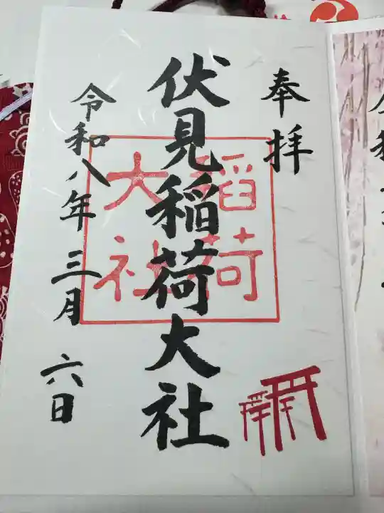 伏見稲荷大社の御朱印
