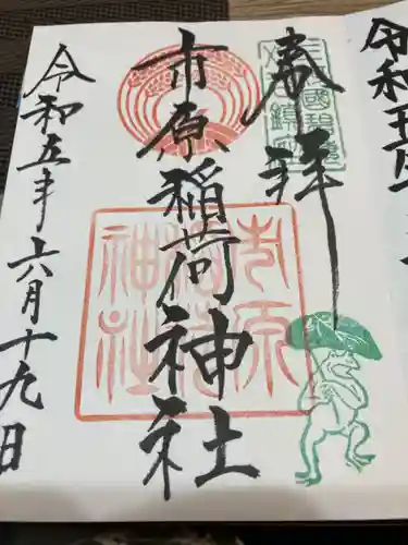 市原稲荷神社の御朱印