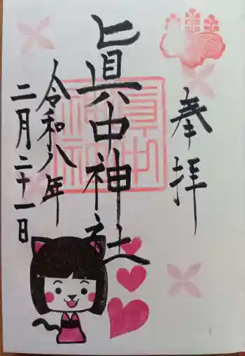 眞中神社の御朱印 2026年02月