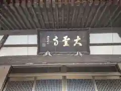 大聖寺の建物その他