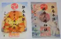 根岸八幡神社の御朱印