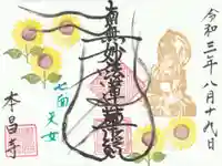 本昌寺の御朱印