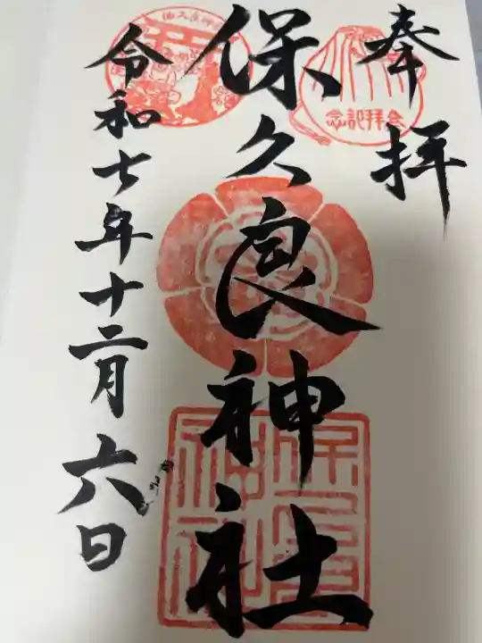 保久良神社(兵庫県)