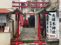 夫婦木神社(東京都)