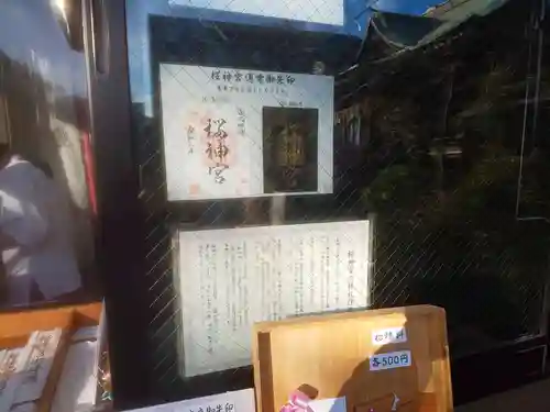 桜神宮(東京都)