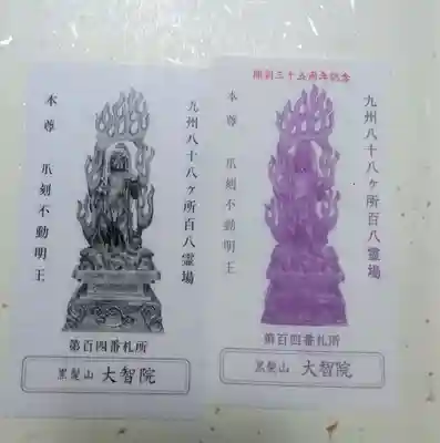大智院の御朱印