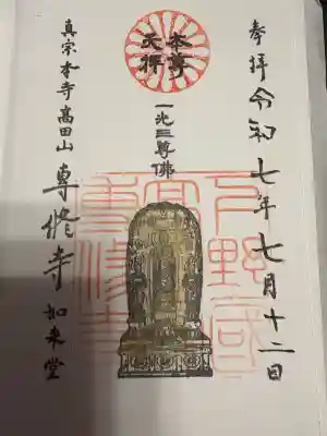 専修寺(栃木県)