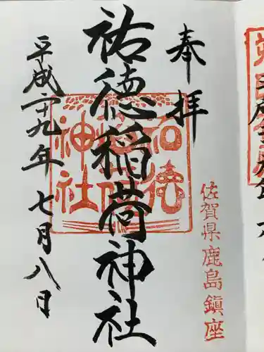 祐徳稲荷神社の御朱印