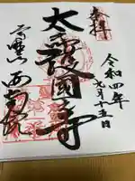 西南院(和歌山県)