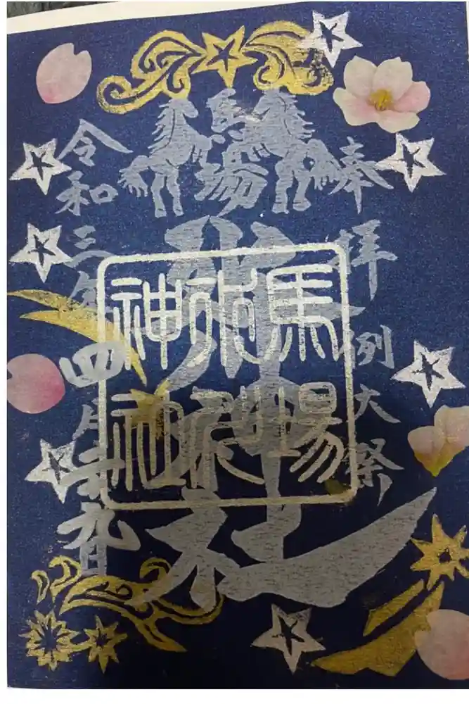 馬場氷川神社の御朱印