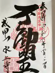 水上寺(成田山水上不動尊) (群馬県)