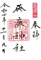 砥鹿神社(里宮)の御朱印