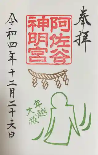 阿佐ヶ谷神明宮の御朱印