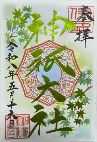 神祇大社の御朱印