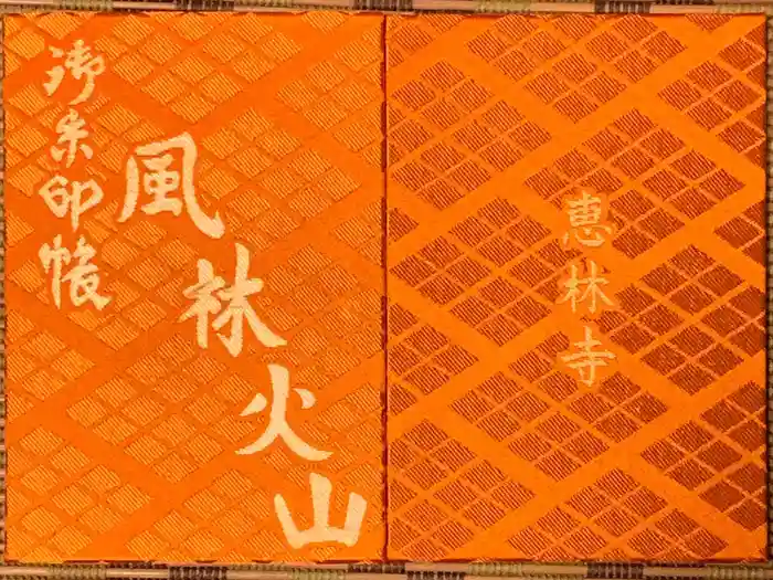 恵林寺の御朱印帳