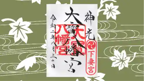 大宝八幡宮の御朱印