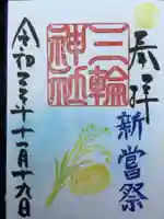 三輪神社の御朱印