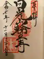 日光山輪王寺三仏堂(栃木県)