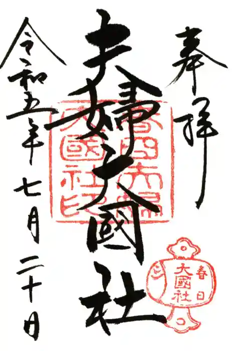 夫婦大國社（春日大社末社）の御朱印