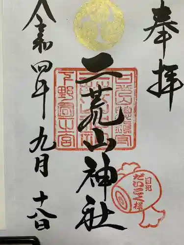 日光二荒山神社の御朱印