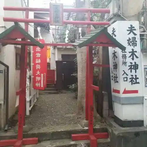 夫婦木神社のその他建物