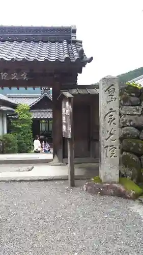 実光院の山門・神門