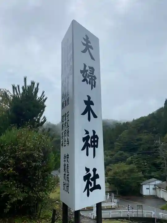夫婦木神社のその他建物