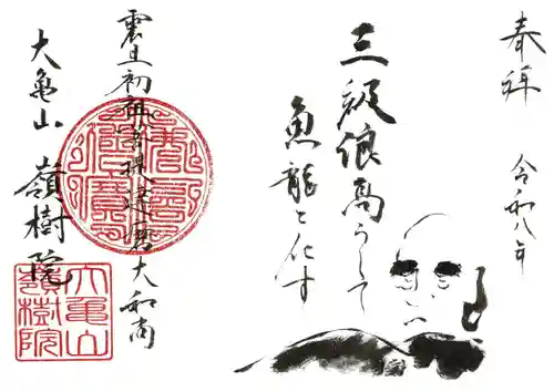 嶺樹院の御朱印