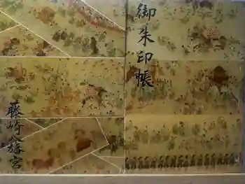 藤崎八旛宮の御朱印帳