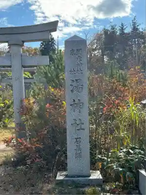 湯神社(彌彦神社末社)(新潟県)