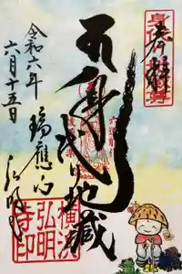 弘明寺の御朱印