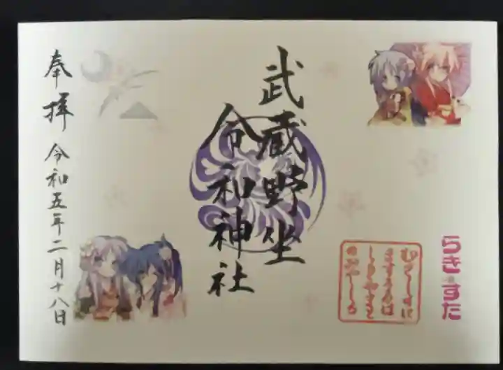 武蔵野坐令和神社(埼玉県)