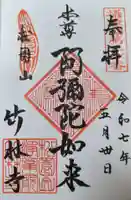 竹林寺(大阪府)