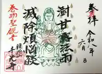 千光寺の御朱印