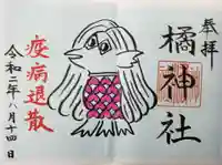 橘神社の御朱印