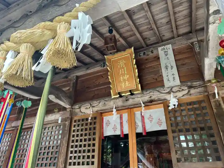 滑川神社 - 仕事と子どもの守り神(福島県)