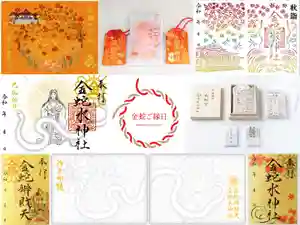 金蛇水神社の御朱印(2023年10月01日(日) 20時57分56秒投稿)
