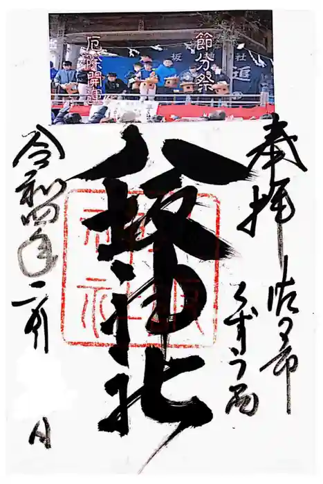 八坂神社（葛生町）の御朱印