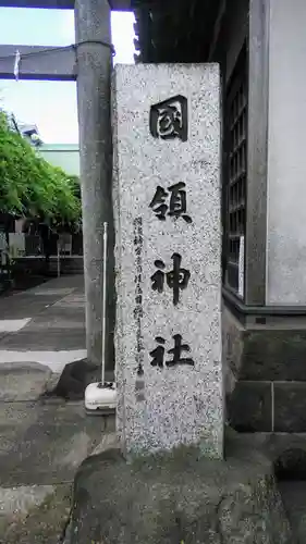 國領神社のその他建物