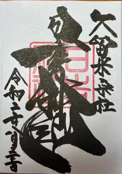 久留米宗社　日吉神社の御朱印