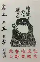 上野東照宮の御朱印