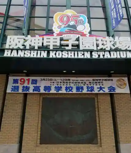 西宮神社の周辺