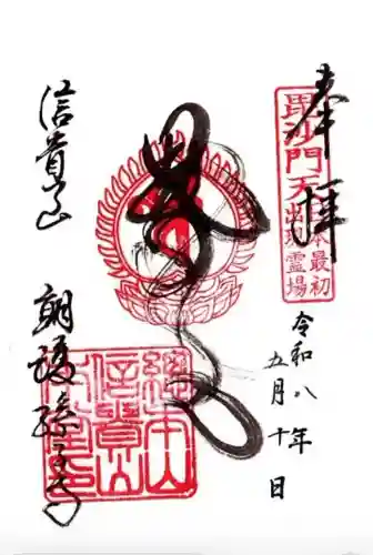朝護孫子寺の御朱印