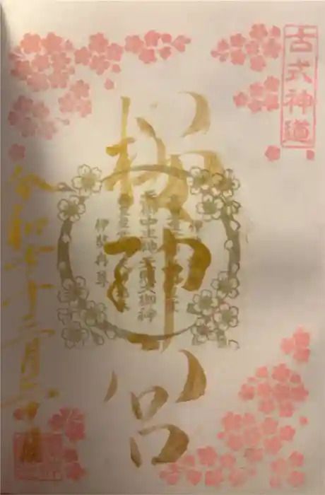 桜神宮の御朱印