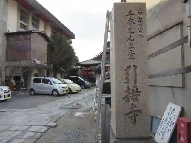 引接寺(千本ゑんま堂)のその他建物