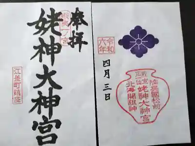 姥神大神宮(北海道)