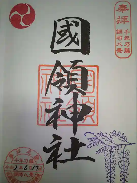 國領神社の御朱印
