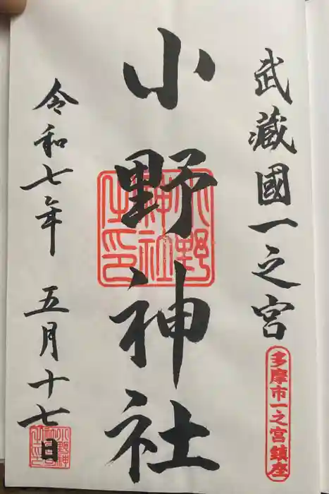 小野神社の御朱印