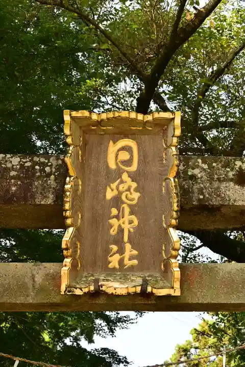 日峰神社(徳島県)