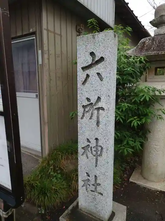 六所神社のその他建物